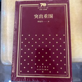 【签名题词版】突出重围（精）/新中国70年70部长篇小说典藏