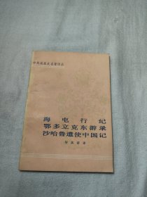 海屯行纪鄂多立克东游录沙哈鲁遣使中国记