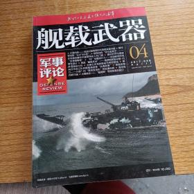 舰载武器 军事评论 2017年4