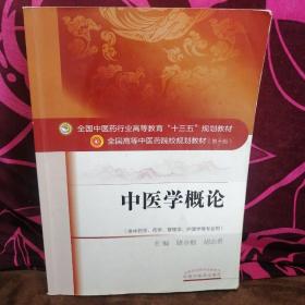 中医学概论/全国中医药行业高等教育“十三五”规划教材