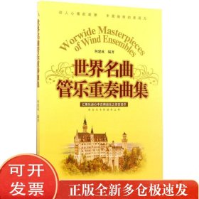世界名曲管乐重奏曲集