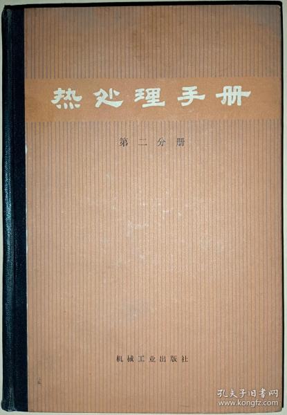 热处理手册【第二，三，四分册】全套4本，缺第一分册 ，共三本