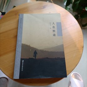 祥云作家丛书（第二辑）：人在旅途