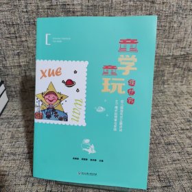 童学童玩探世界(幼儿园探究式主题活动4R模式的探索与实践)