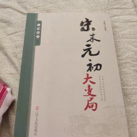 王朝拐点系列：宋末元初大变局