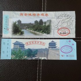 西安城墙参观券2种