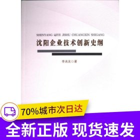 沈陽企業(yè)技術(shù)創(chuàng)新史綱