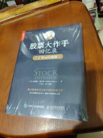 【全新未开封】股票大作手回忆录 丁圣元注疏版