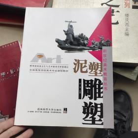 全国高等学校美术专业课程教材·新世纪美术教育丛书：泥塑雕塑