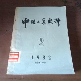 中国工运史料1982年2