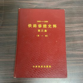 铁路修建史册 第三集第一册（1963 —— 1980）