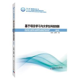 基于项目学习与大学生科技创新（通识篇）