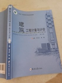 建筑工程计量与计价第五版何玉红9787564597863