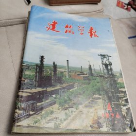 《建筑学报》1974年第4期