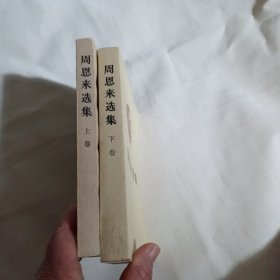 周恩来选集（上下卷全）C278---32开近9品，84年1版1印