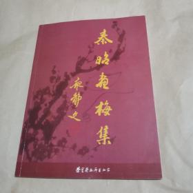 秦昭画梅集