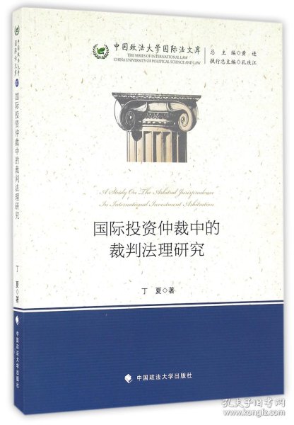 国际投资仲裁中的裁判法理研究/中国政法大学国际法文库