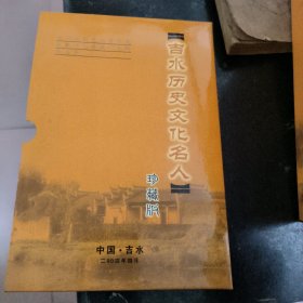 吉水历史文化名人 珍藏版