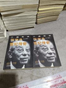 张学良世纪传奇:口述实录(全二册)