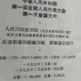 中华人民共和国第一届全国人民代表大会第一次会议文件 精装