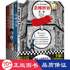 悲惨世界（全3册）（翻开《悲惨世界》，对善恶一视同仁，用同情的眼光看待世界！）（读客经典文库）