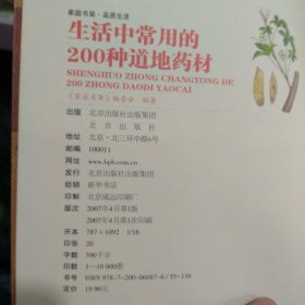 生活中常用的200种道地药材