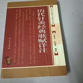 历代针灸经典歌赋详注