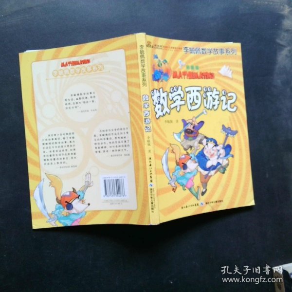 李毓佩数学故事系列（全7册）（彩图版）