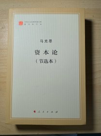 资本论（节选本）（马列主义经典作家文库著作单行本）