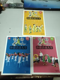 创意幼儿体能活动大全（3一4)，(4一5)，(5一7岁）3册合售