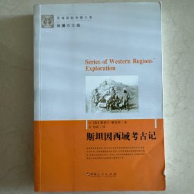 西域考古记