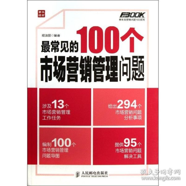 弗布克管理问题100系列：最常见的100个市场营销管理问题