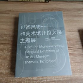 世间风物和美术馆开馆大展主题展