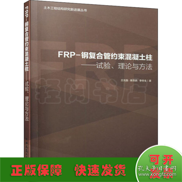 FRP-钢复合管约束混凝土柱:试验.理论与方法/土木工程结构研究新进展丛书