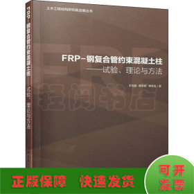 FRP-钢复合管约束混凝土柱——试验、理论与方法