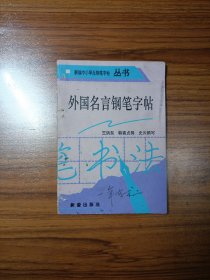 外国名言钢笔字帖