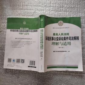 最高人民法院环境民事公益诉讼案件司法解释理解与适用（修订版）