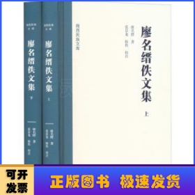 廖名縉佚文集(上下)(精)/湘西民族文庫(kù)