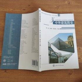 中外建筑简史