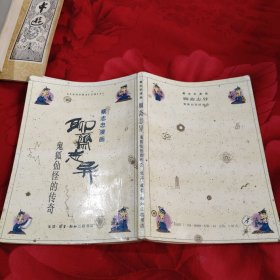 聊斋志异鬼狐仙怪的传奇，5.89元包邮，