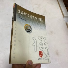 先秦两汉语言学史略/汉语言文字学研究丛书