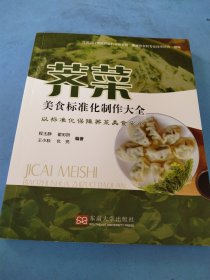 荠菜美食标准化制作大全