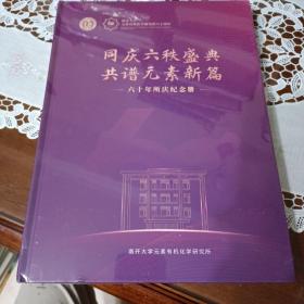 南开大学元素有机化学研究所六十周年［同庆六秩盛典 共谱元素新篇］六十周年纪念册【全新未开封】