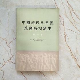 中国新民主主义革命时期通史 第一卷