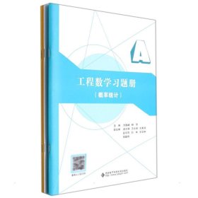 工程数学习题册（概率统计）【正版新书】