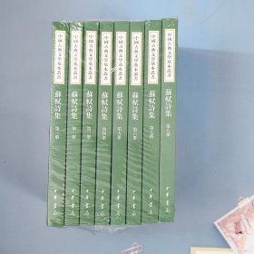苏轼诗集（全八冊）