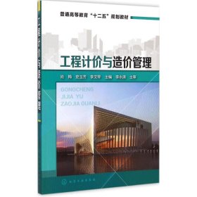 工程计价与造价管理/普通高等教育“十二五”规划教材