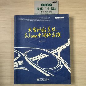 大型网站系统与Java中间件开发实践