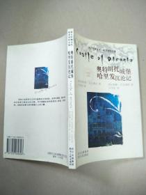 奥特朗托城堡 哈里发沉沦记    原版内页全新