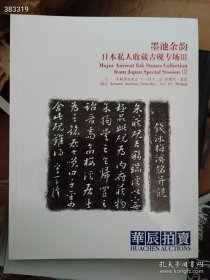 华辰拍卖2011秋季 墨池余韵 日本私人收藏古砚专场